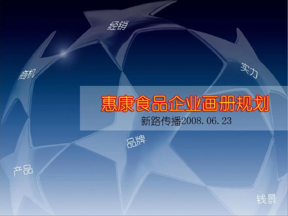 惠康食品企业画册规划企业文化_第1页