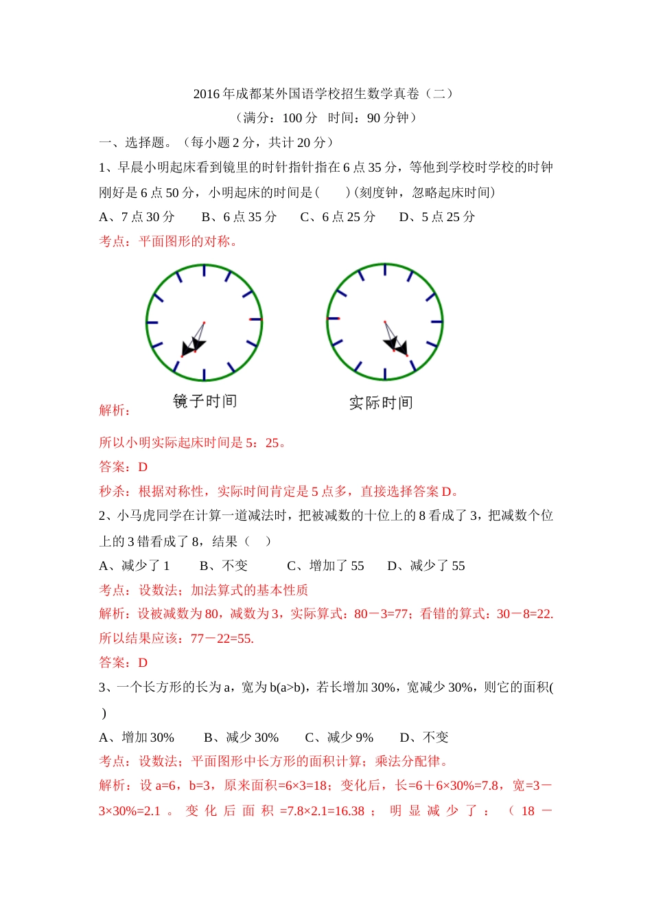 成都某外国语学校招生数学真卷二解析版_第1页