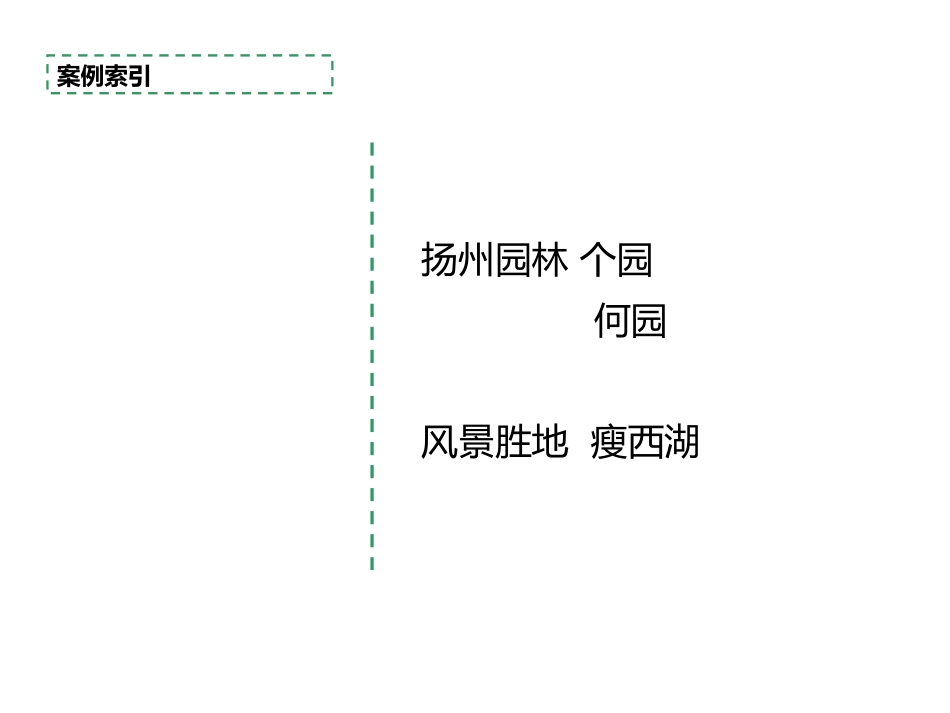 个园何园瘦西湖案例分析_第2页