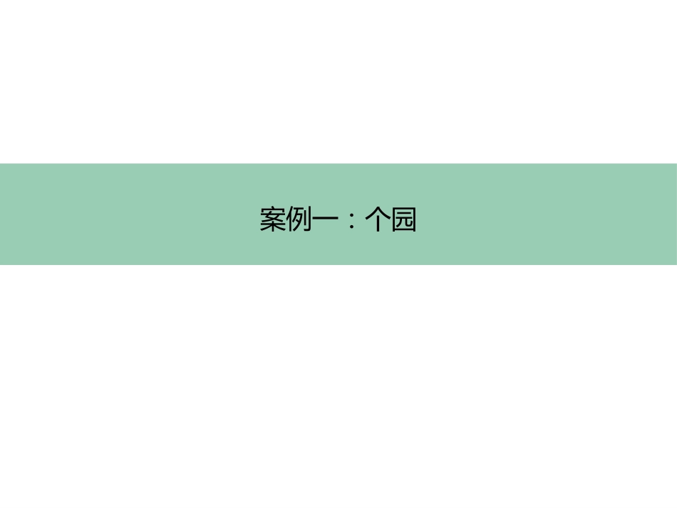 个园何园瘦西湖案例分析_第3页