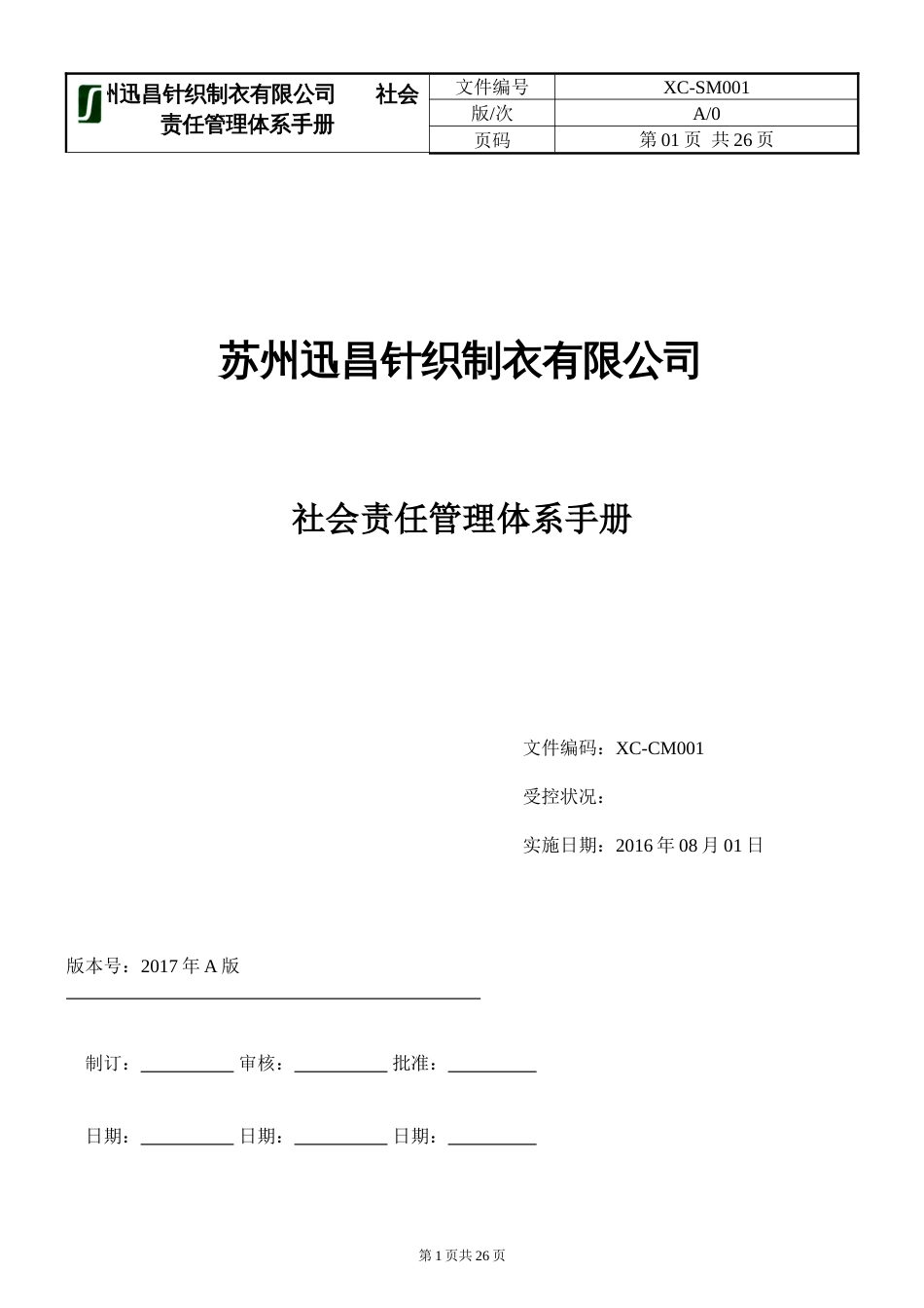 社会责任管理体系手册_第1页