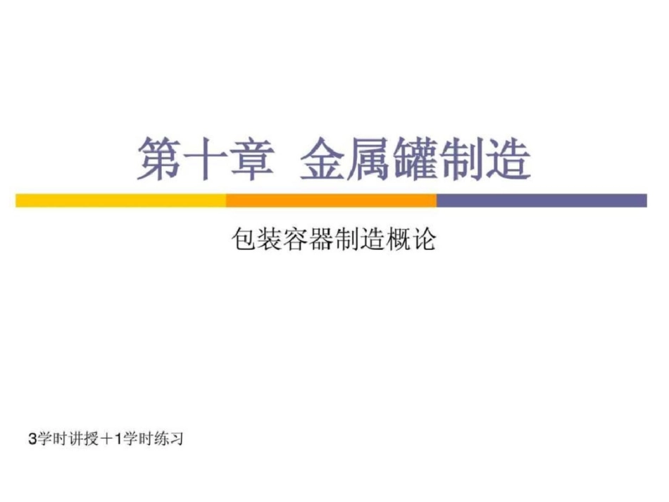 第10十章金属罐制造4学时文档资料_第1页