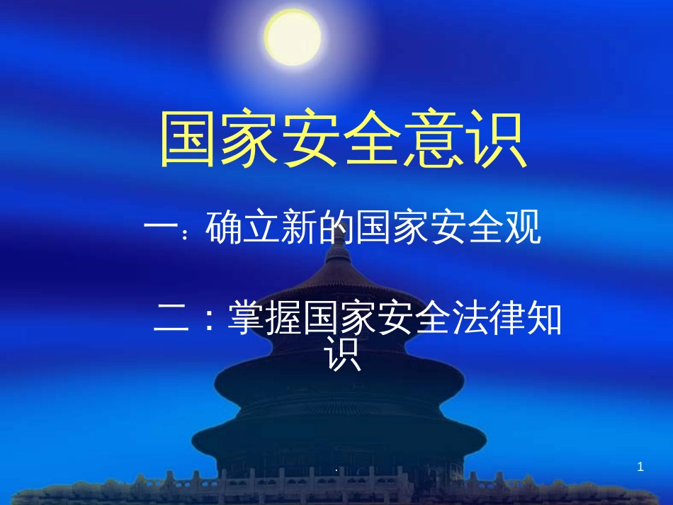 国家安全意识PPT课件_第1页