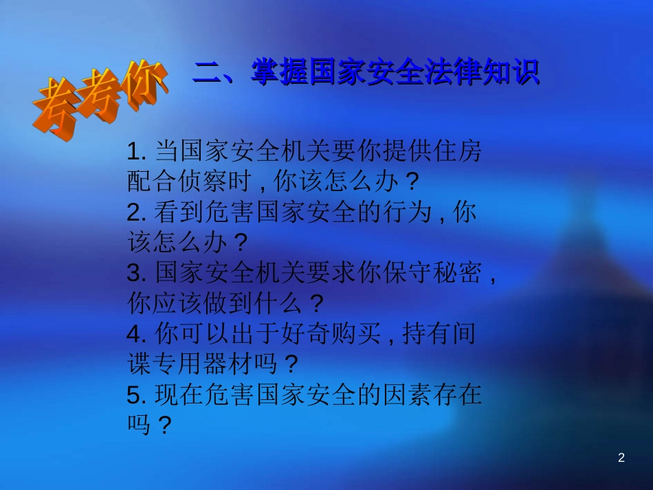 国家安全意识PPT课件_第2页