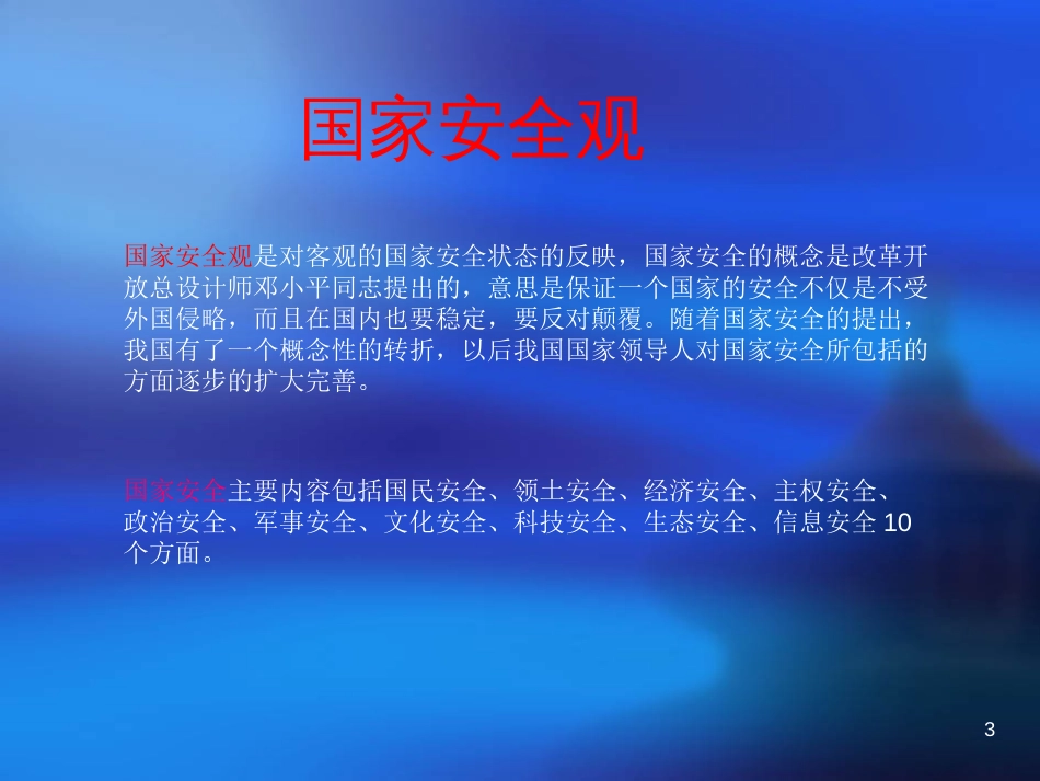 国家安全意识PPT课件_第3页