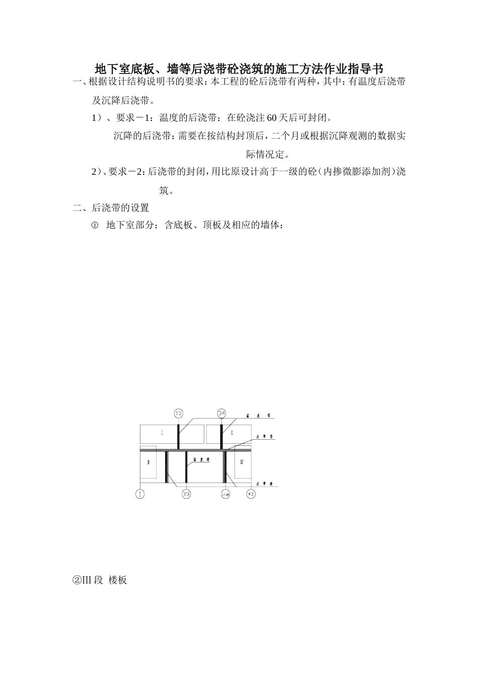 地下室底板、墙等后浇带砼浇筑的施工方法作业指导书_第1页