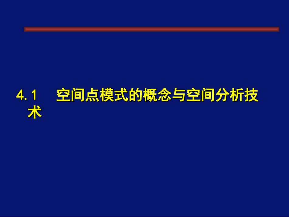 第四章空间点模式方法B201227249960_第3页