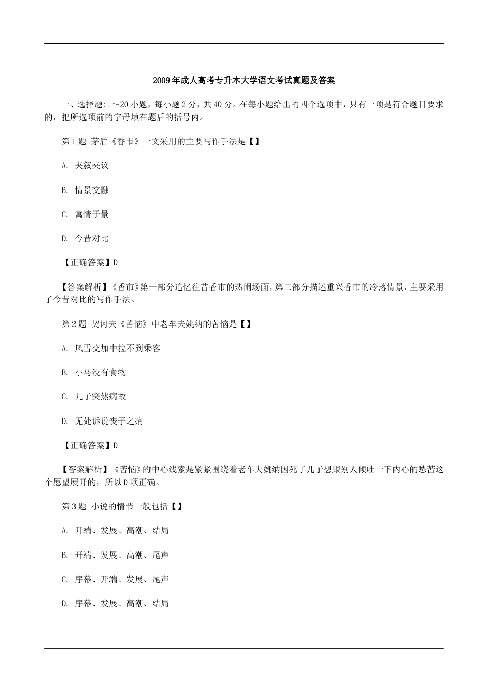 成人高考专升本大学语文考试真题及答案[共11页]_第1页