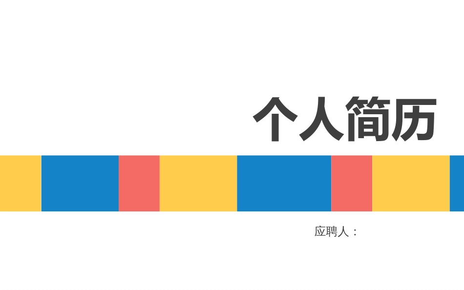 个人简历[共12页]_第1页