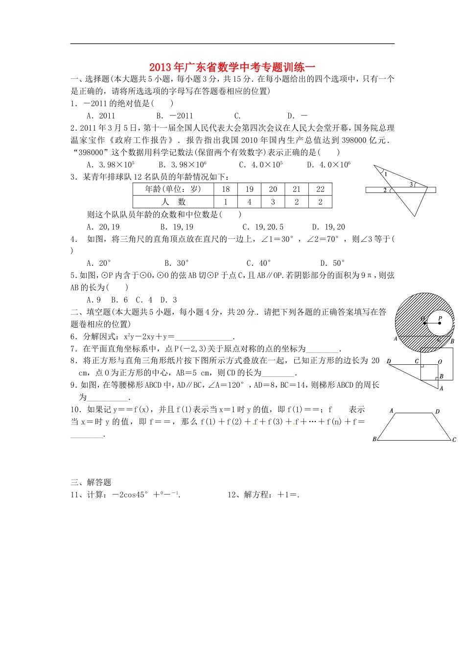 广东省中考数学专题训练_第1页