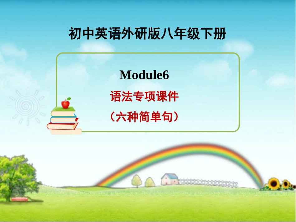 外研版英语八年级下册Module6语法专项课件六种简单句_第1页