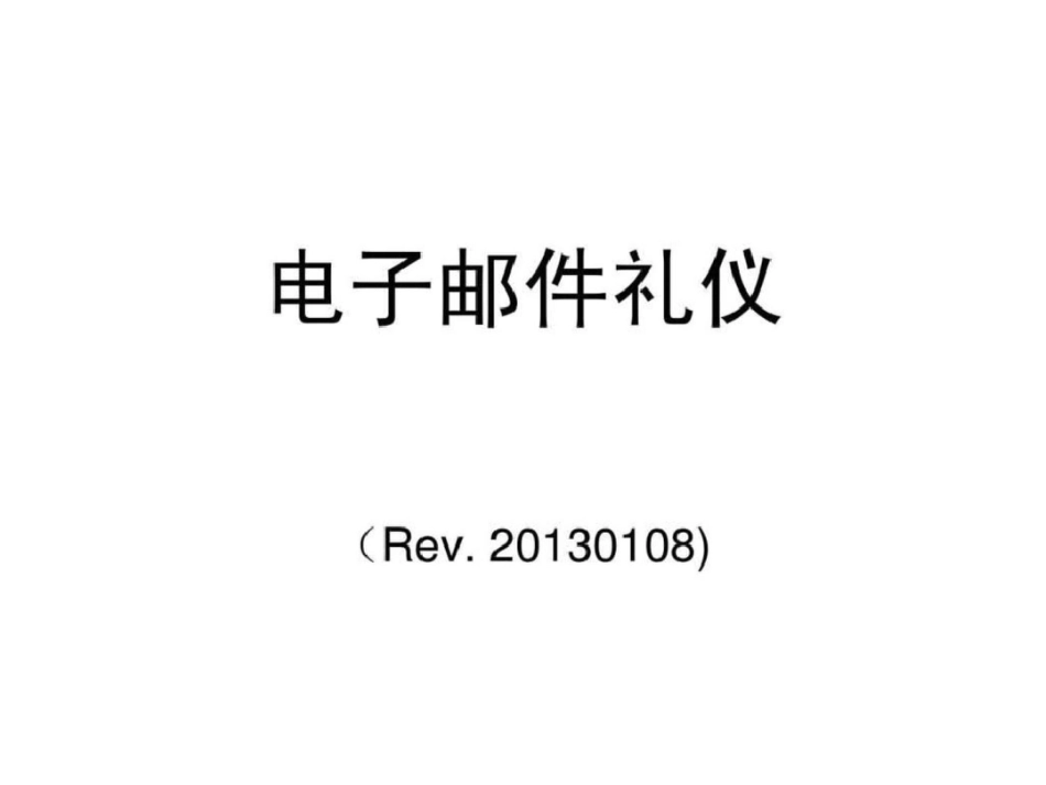 电子邮件礼仪职场邮件文档资料_第1页