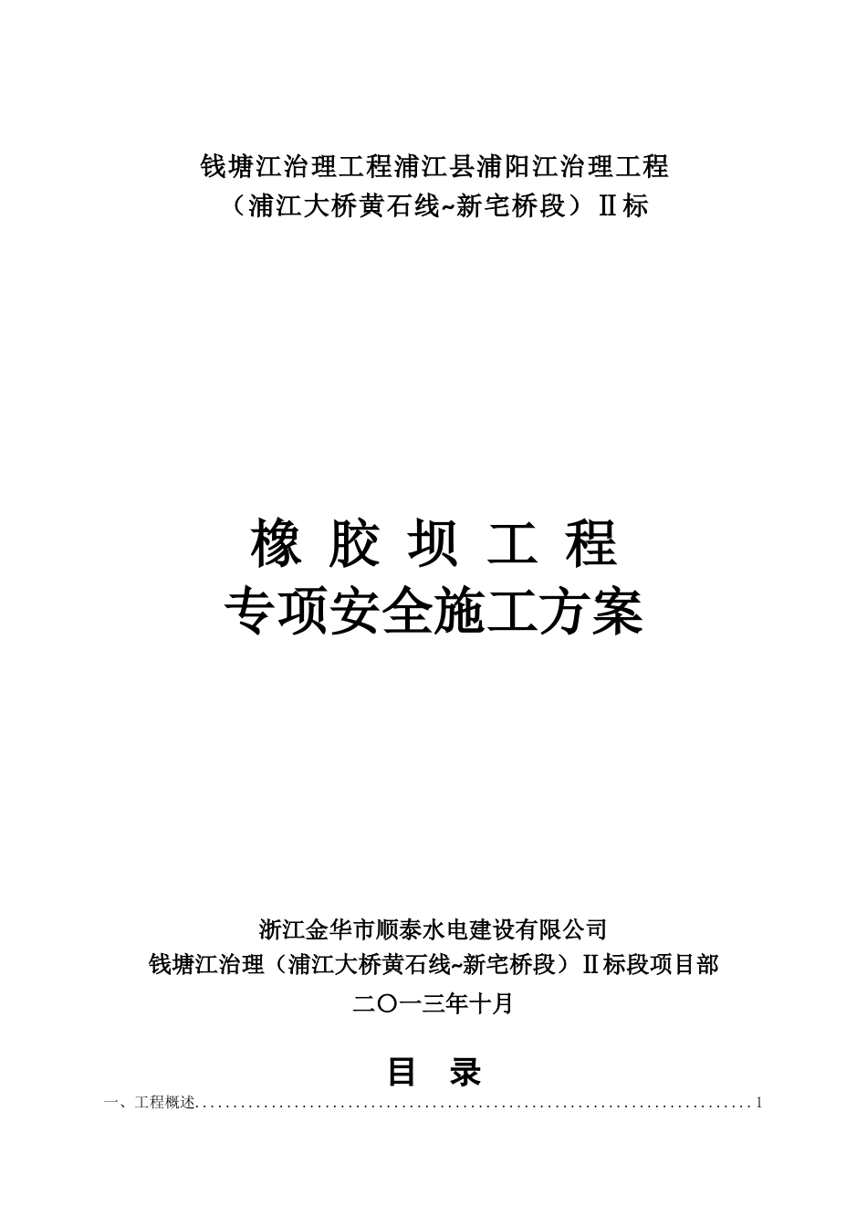 橡胶坝工程专项安全施工方案_第1页