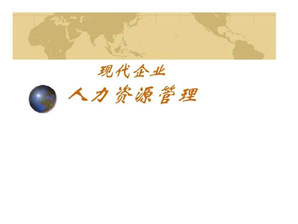 现代企业人力资源管理_第1页