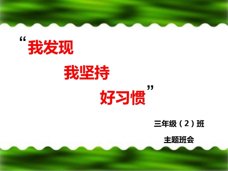 小学三年级班我发现、我坚持、好习惯精品课件_第1页