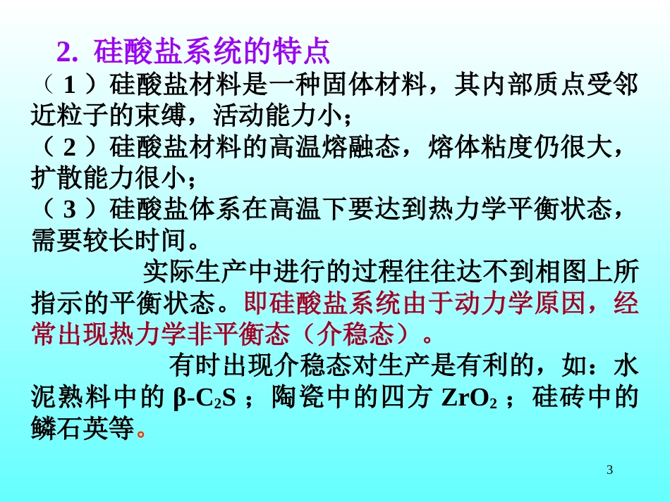 无机材料科学基础第六章相平衡11_第3页