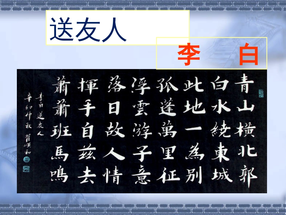 李白《送友人》PPT课件[共31页]_第2页