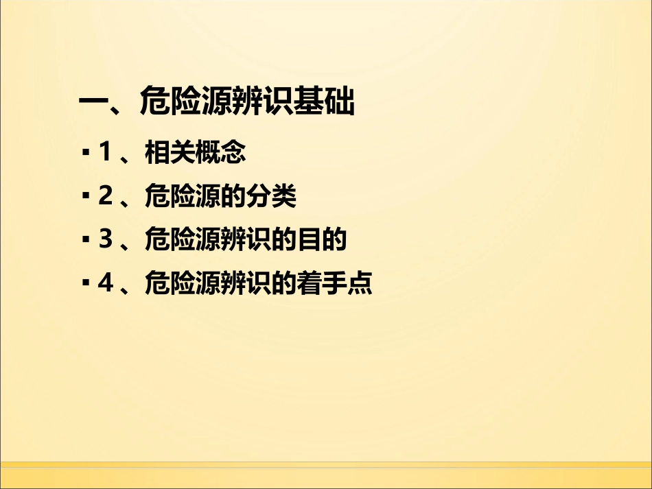 危险源辨识与控制[共48页]_第3页