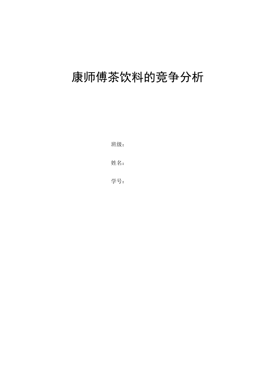 康师傅行业竞争分析[共9页]_第1页