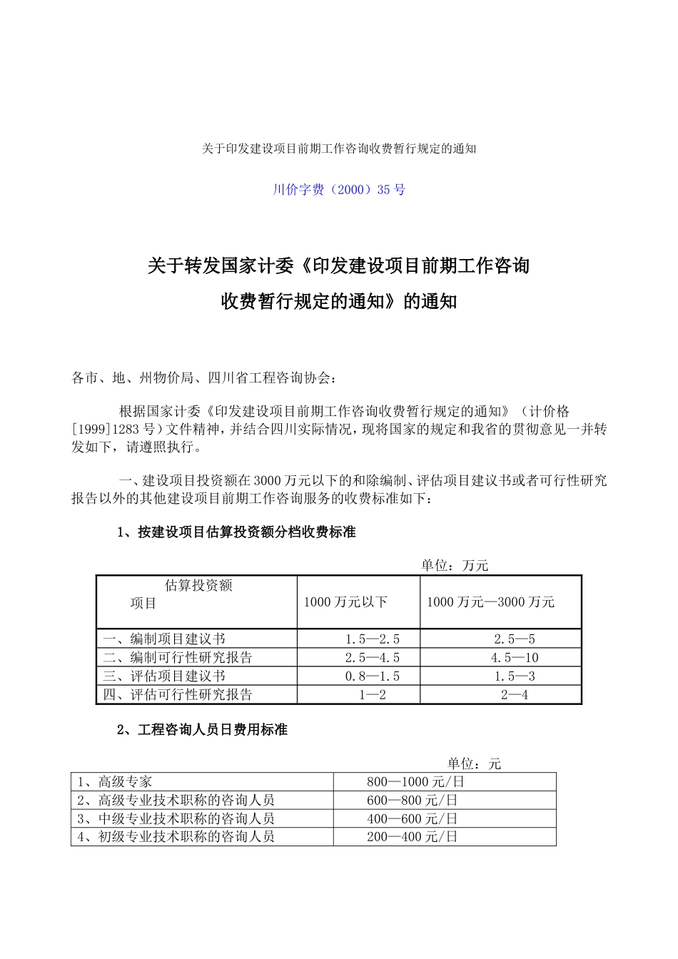 川价字费200035号关于转发国家计委《印发建设项目前期工作咨询[共7页]_第1页