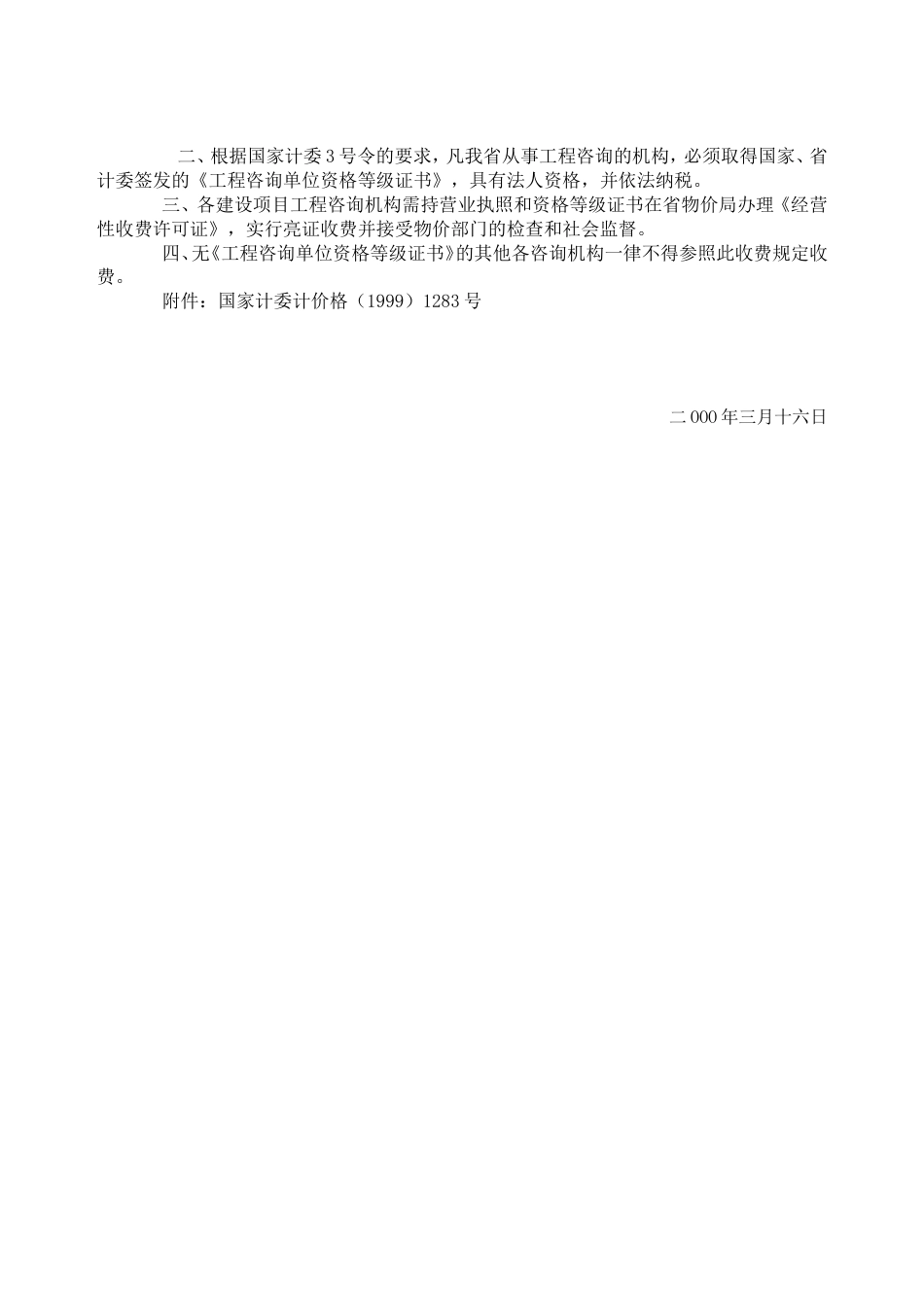 川价字费200035号关于转发国家计委《印发建设项目前期工作咨询[共7页]_第2页