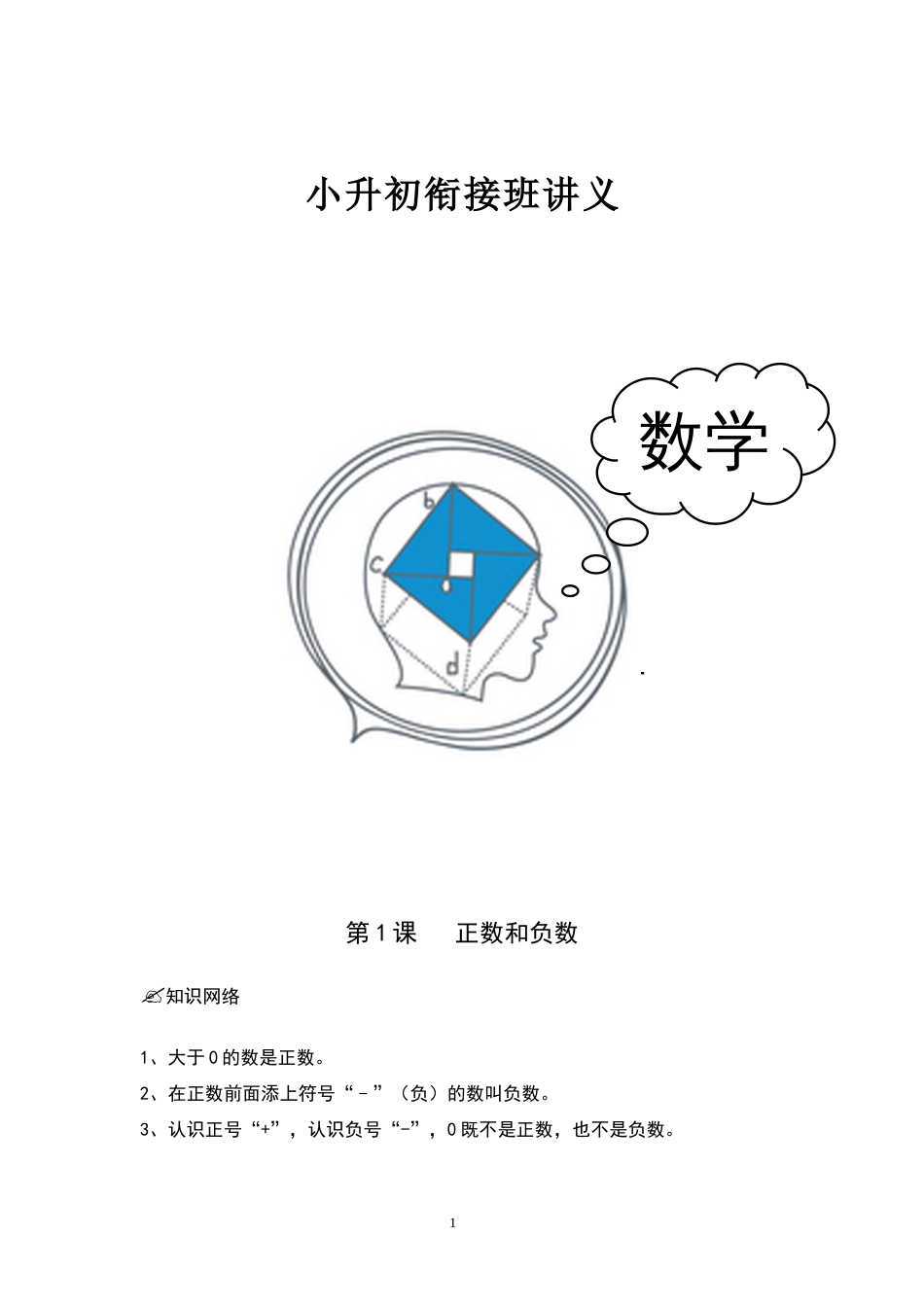 小升初数学衔接班讲义30课时[共62页]_第1页