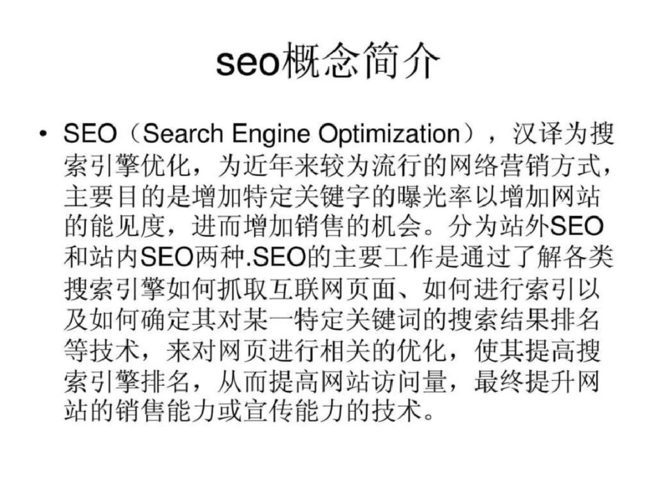 小站长如何做好seo_第1页