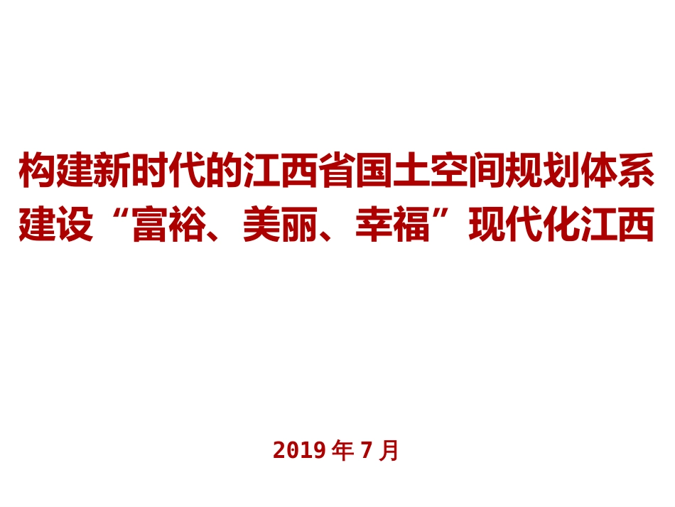 国土空间规划编制思路[共33页]_第1页