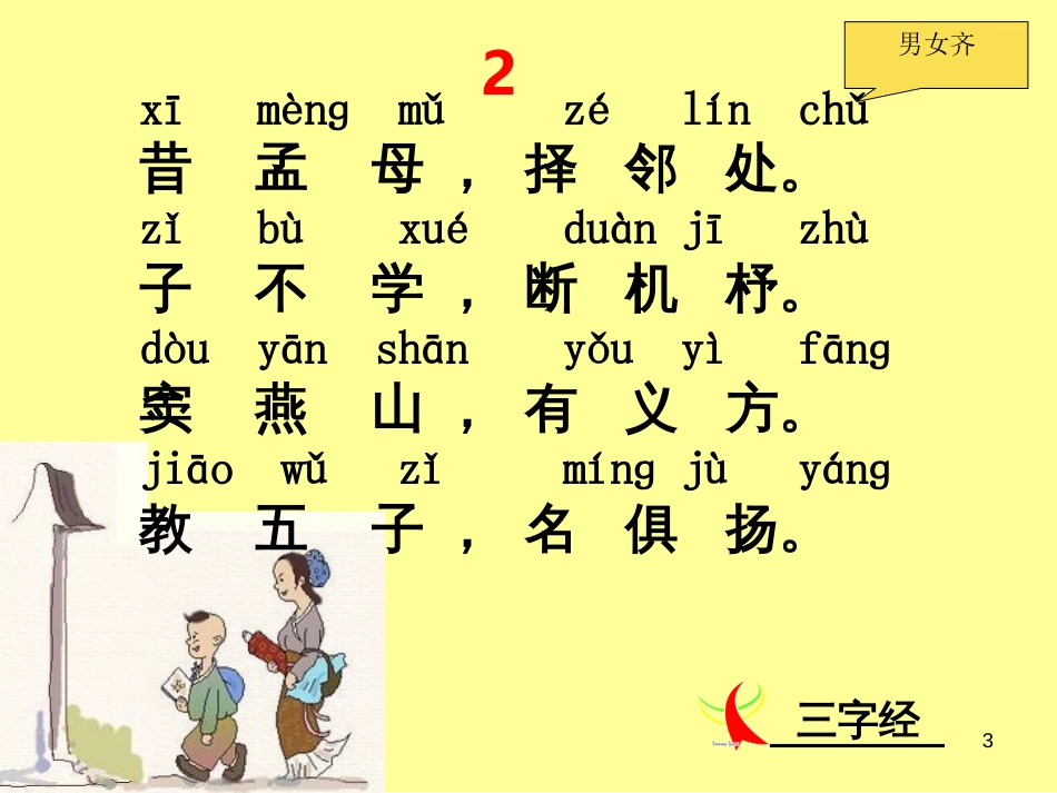 三字经全文经典诵读带拼音[共49页]_第3页