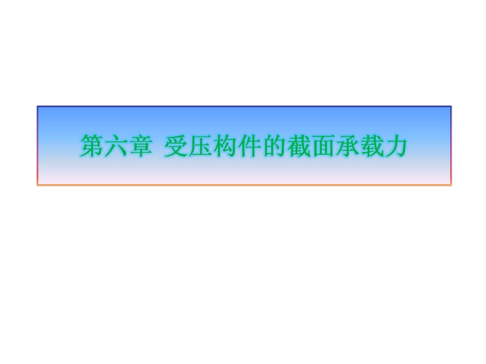 第6章受压构件的截面承载力[共84页]_第1页