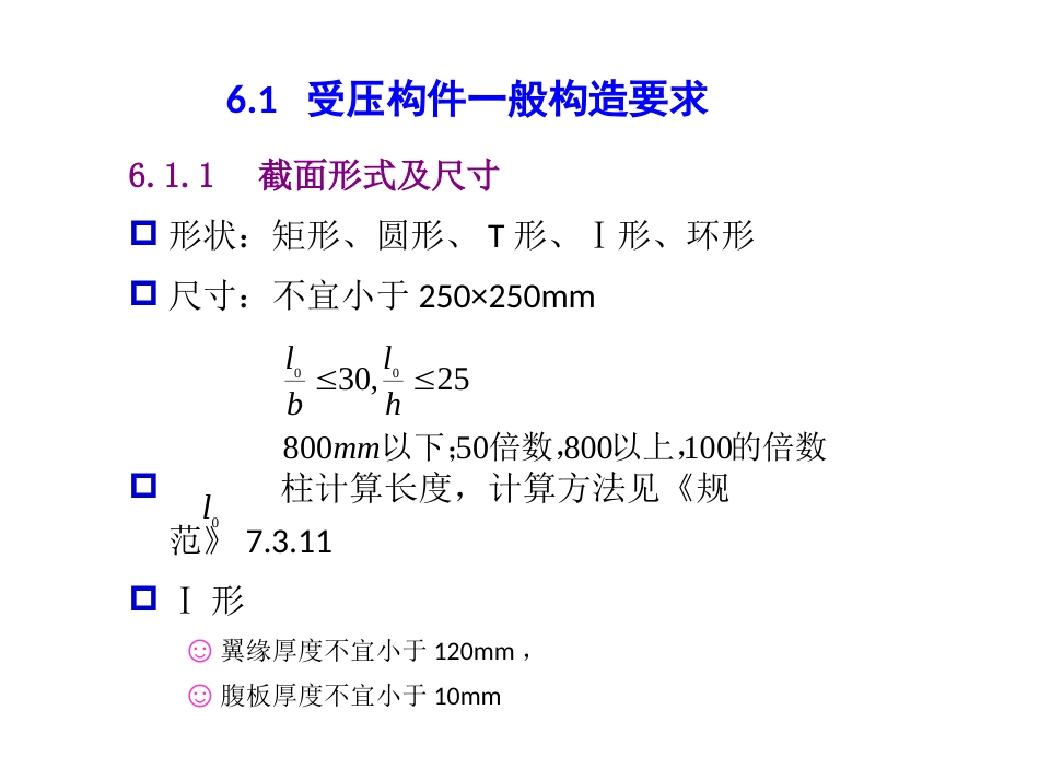 第6章受压构件的截面承载力[共84页]_第3页