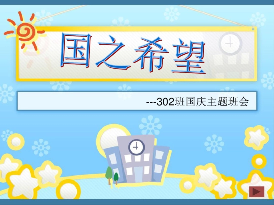 小学国庆主题班会国之希望精品课件_第1页