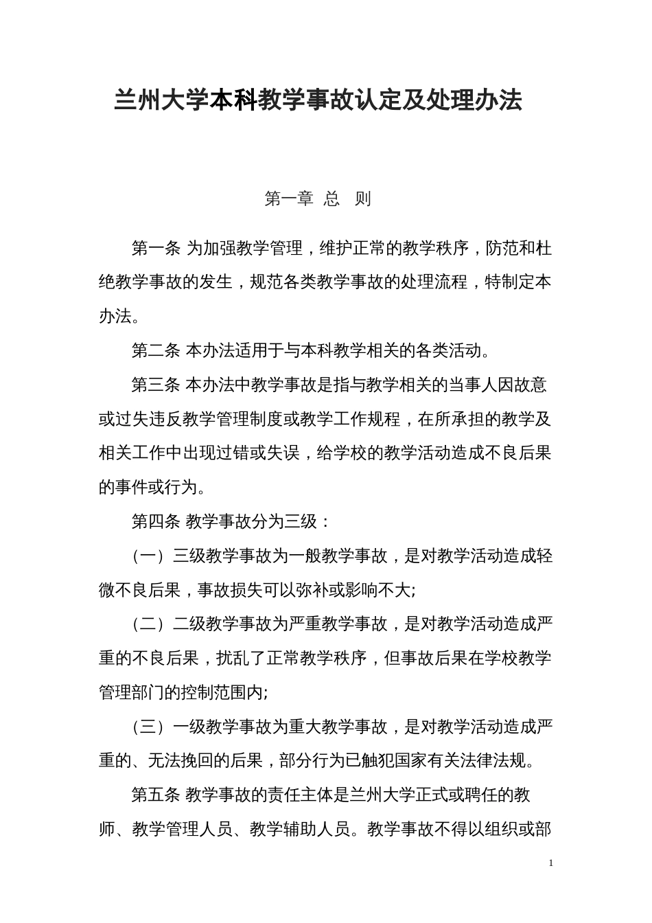 兰州大学本科教学事故认定及处理办法[共7页]_第1页