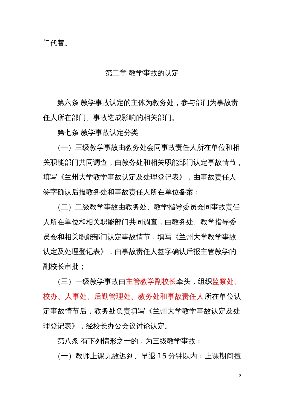 兰州大学本科教学事故认定及处理办法[共7页]_第2页
