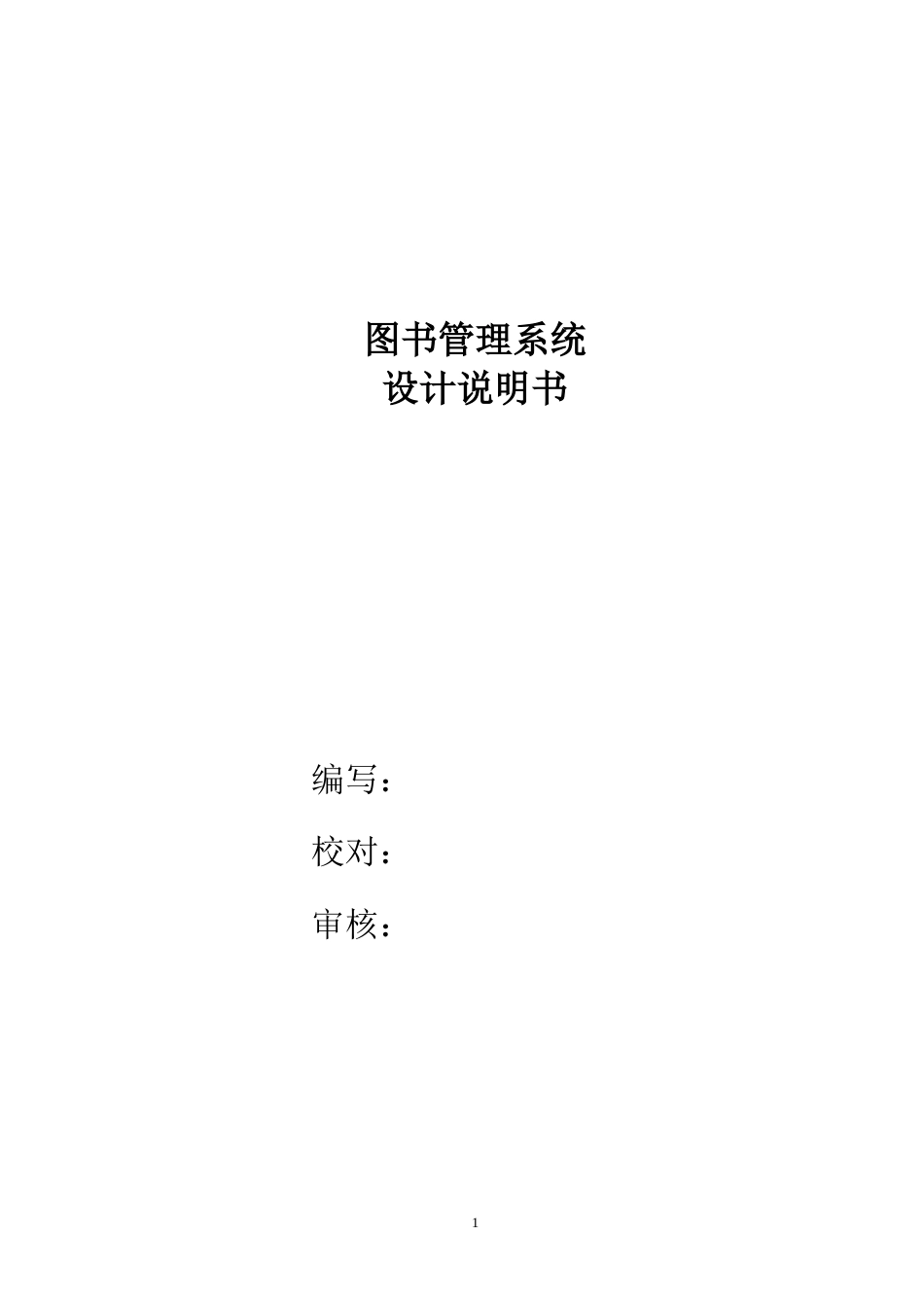 软件设计说明书图书管理系统_第1页