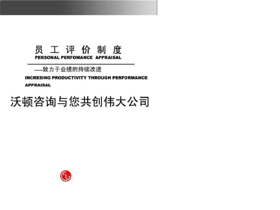 沃顿咨询绩效管理制度、流程、表单._第1页