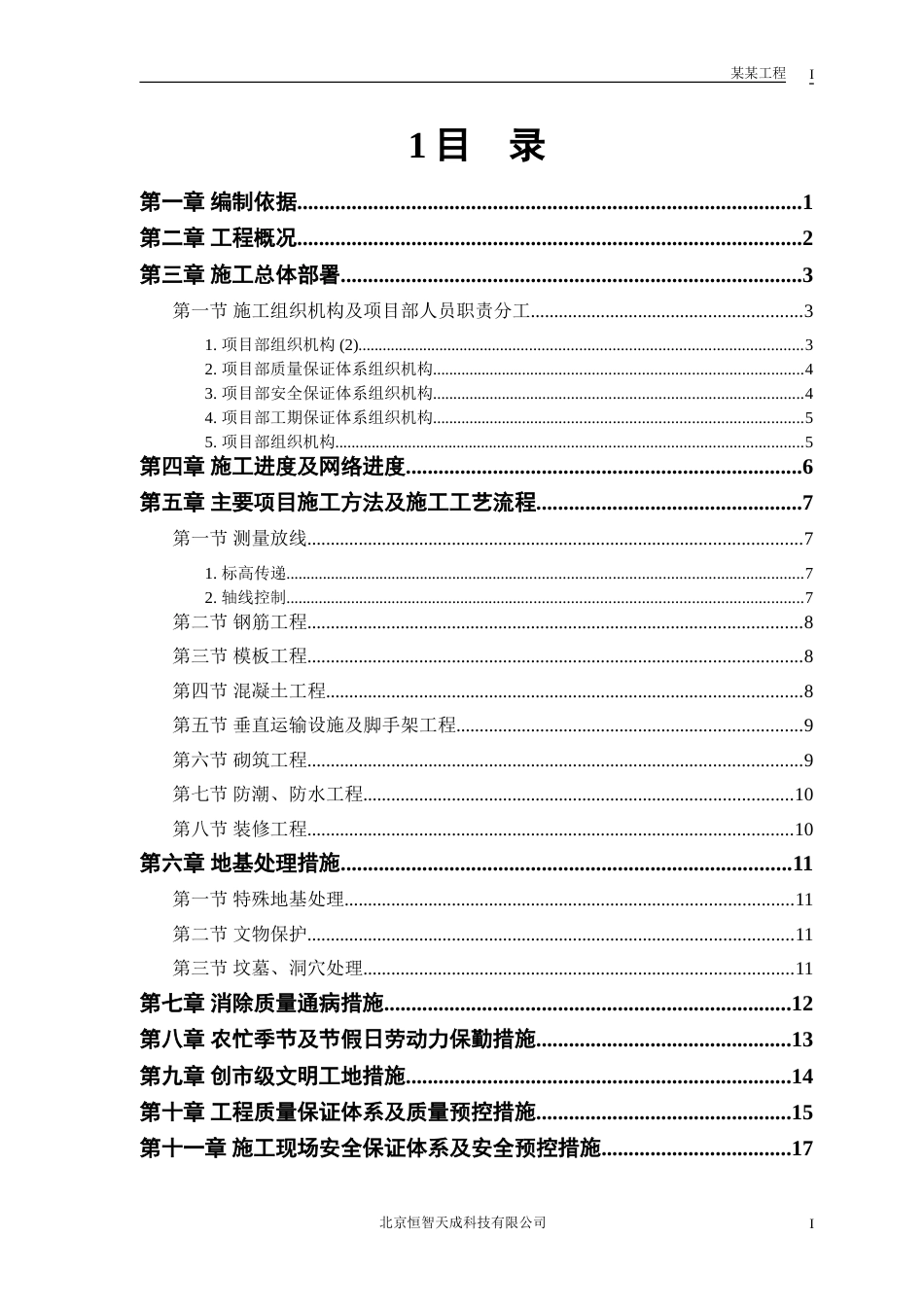 房建工程施工组织设计方案3[共22页]_第1页