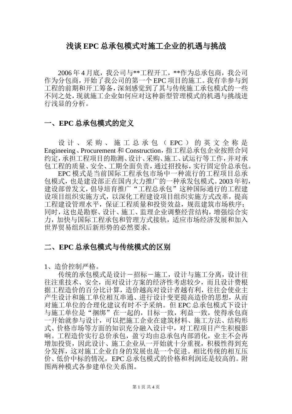 浅谈EPC总承包模式对施工企业的机遇与挑战[共5页]_第1页