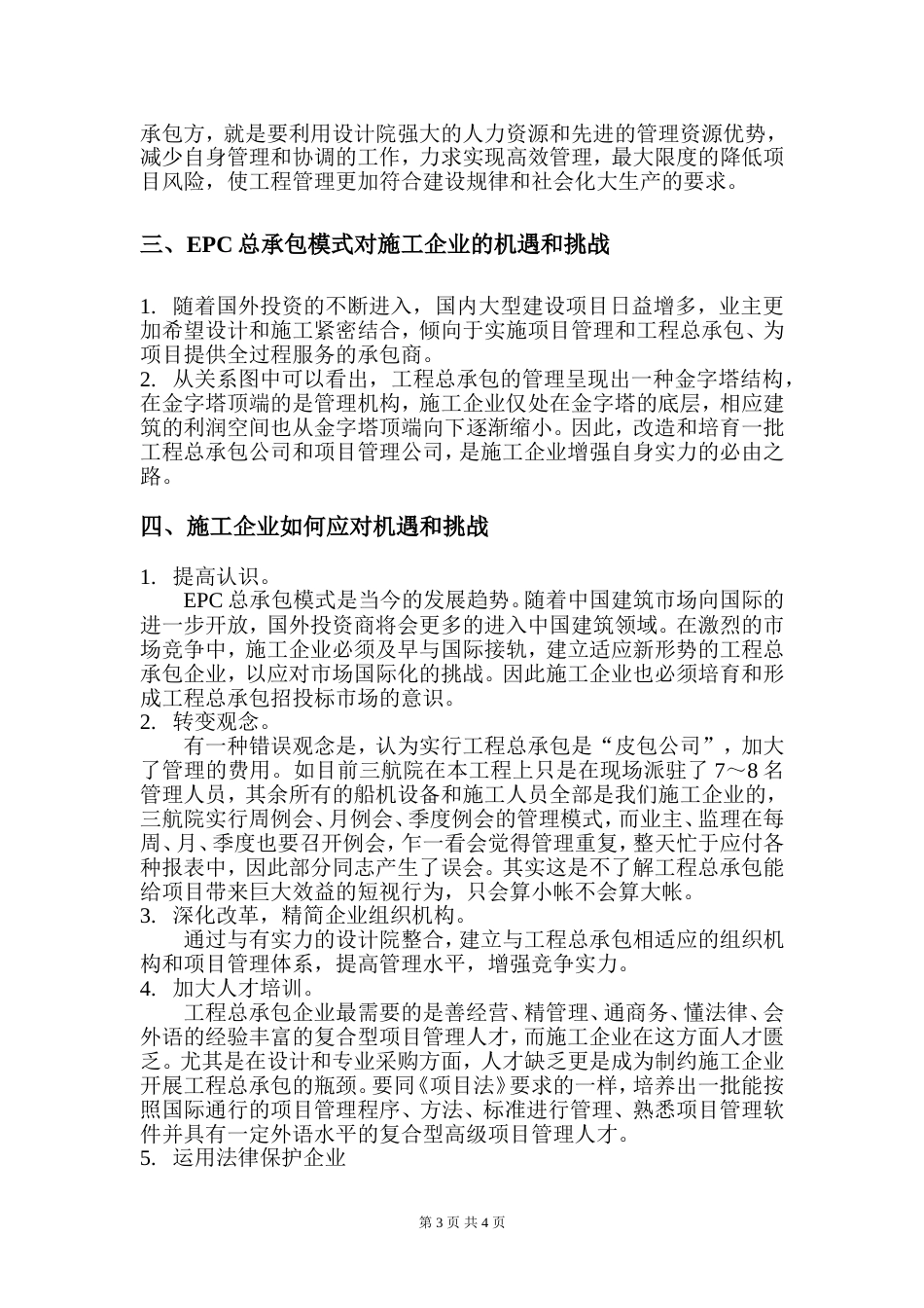 浅谈EPC总承包模式对施工企业的机遇与挑战[共5页]_第3页