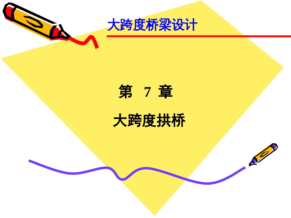 第七章大跨度拱桥_第1页