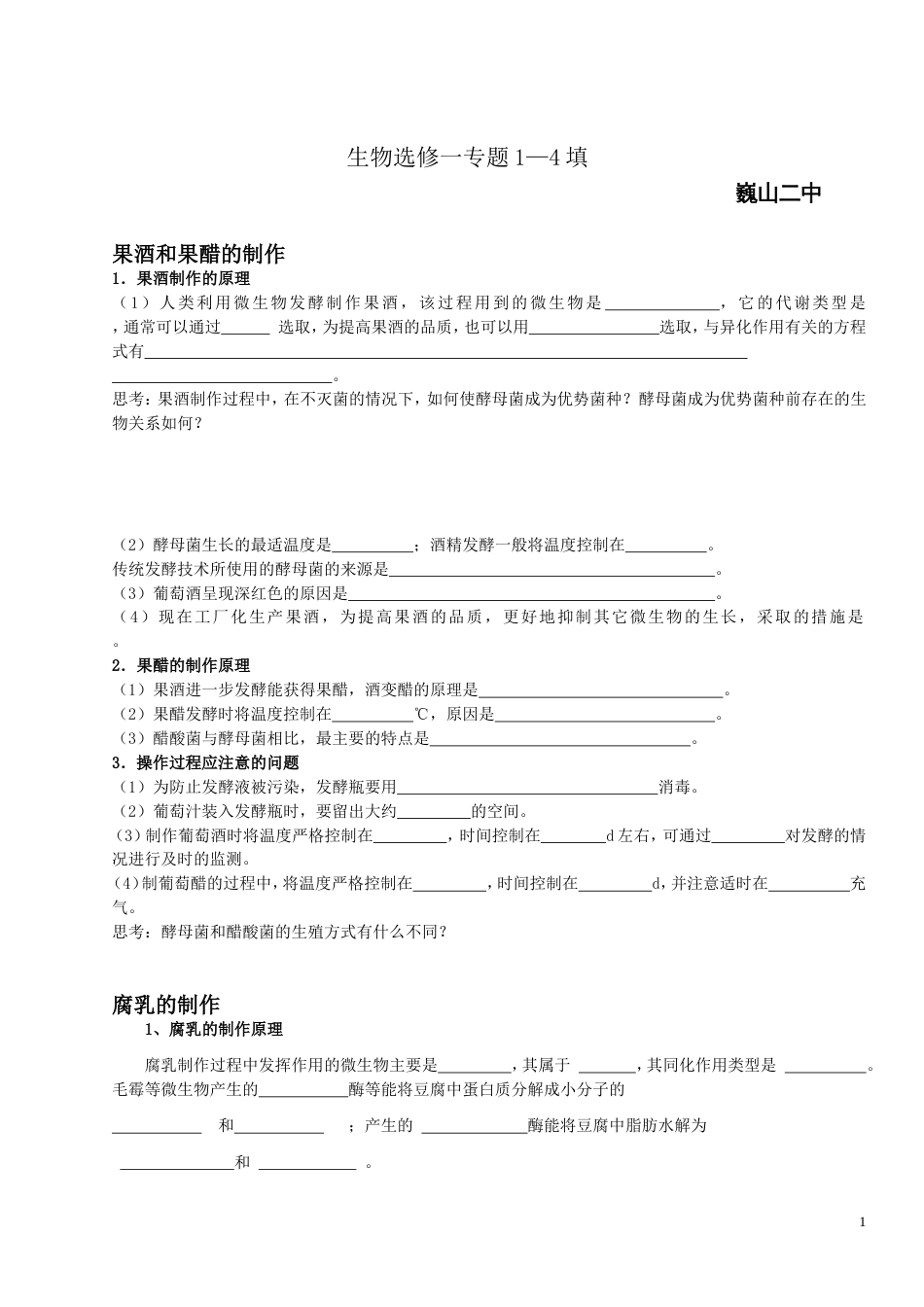 生物选修一专题1—4填空[共13页]_第1页