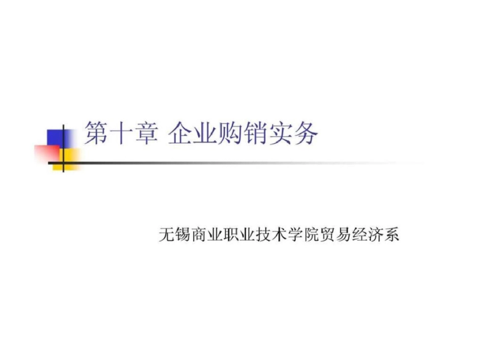 现代企业经营管理第十章企业购销实务_第1页