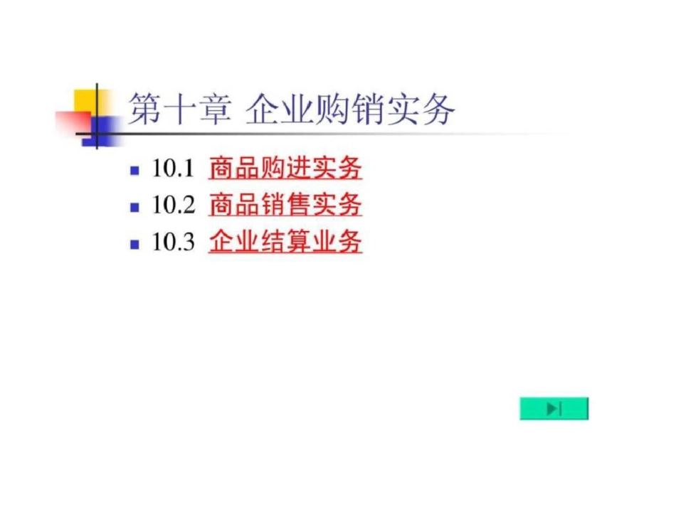 现代企业经营管理第十章企业购销实务_第2页