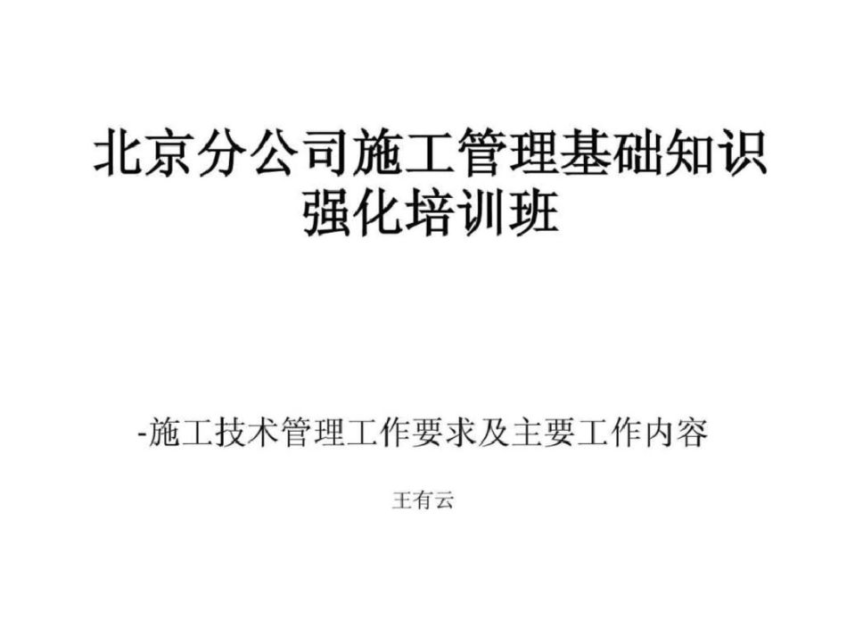 施工技术管理工作要求及主要工作内容[共68页]_第1页