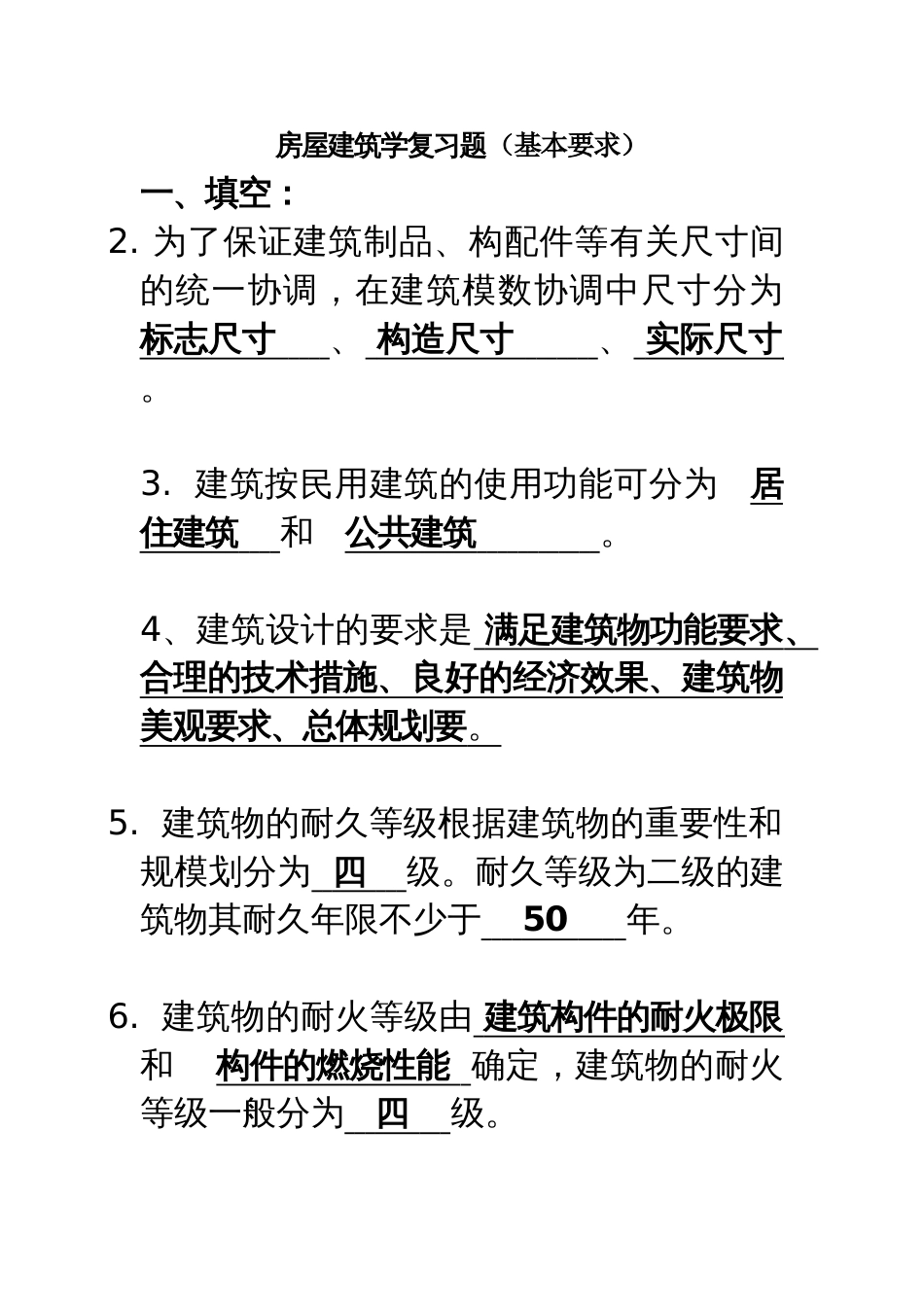 房屋建筑学复习题[共35页]_第1页