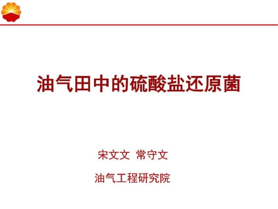 油气田中的硫酸盐还原菌图文._第1页