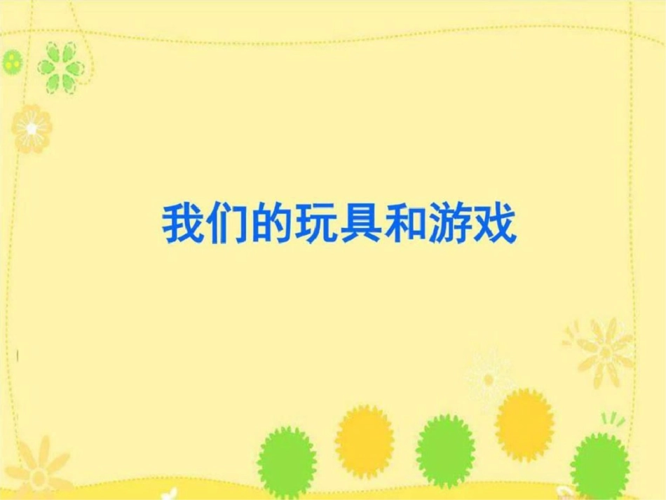 我的玩具和游戏育儿理论经验幼儿教育教育专区._第1页