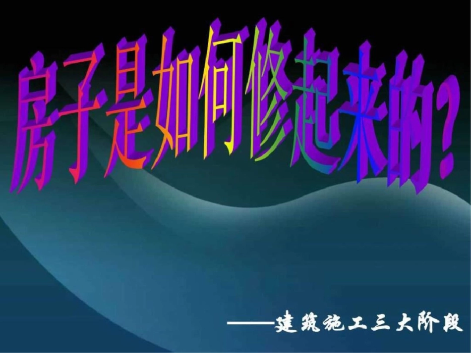 房子如何修起来的——建筑施工三大阶段[共49页]_第1页