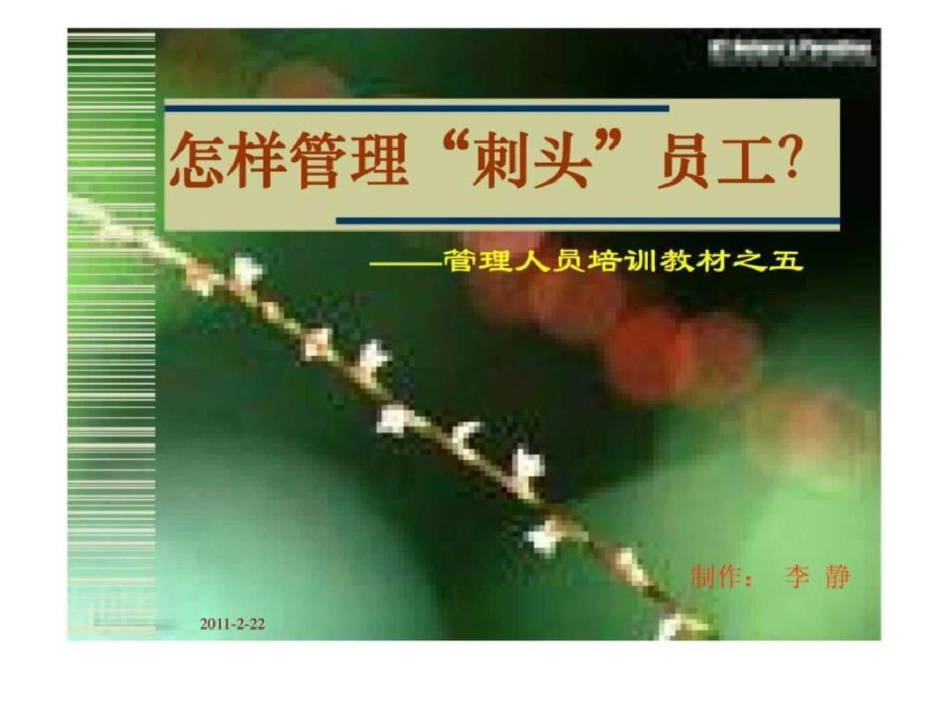 怎样管理“刺头”员工？——管理人员培训教材之五_第1页