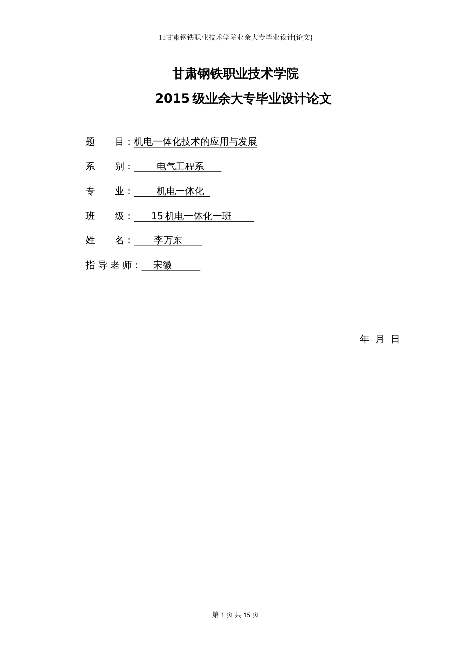 李万东机电一体化技术的应用与发展毕业论文[共14页]_第1页